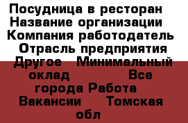 Посудница в ресторан › Название организации ­ Компания-работодатель › Отрасль предприятия ­ Другое › Минимальный оклад ­ 15 000 - Все города Работа » Вакансии   . Томская обл.